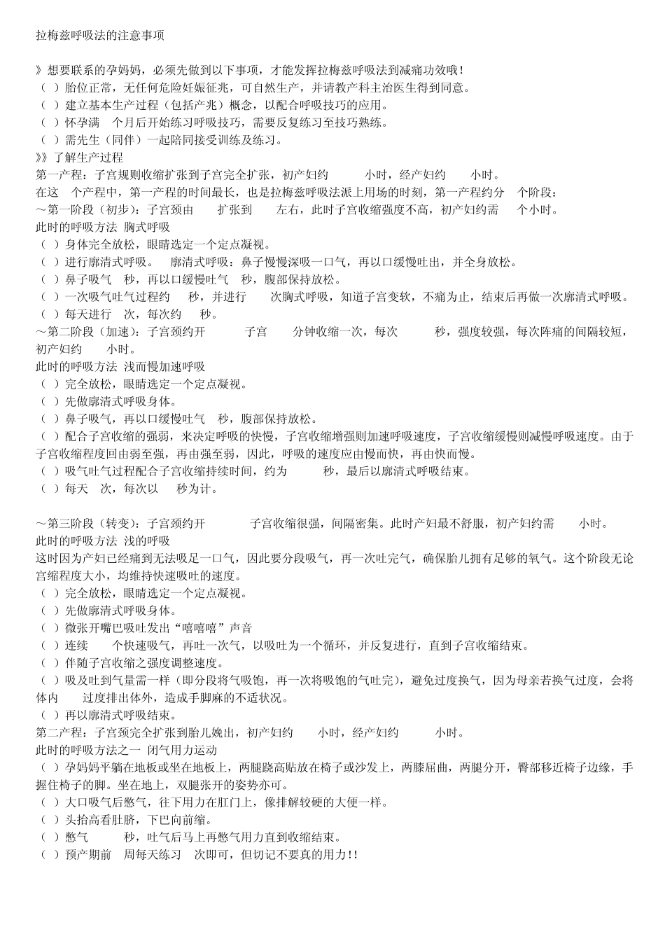 拉梅兹呼吸法的注意事项_第1页