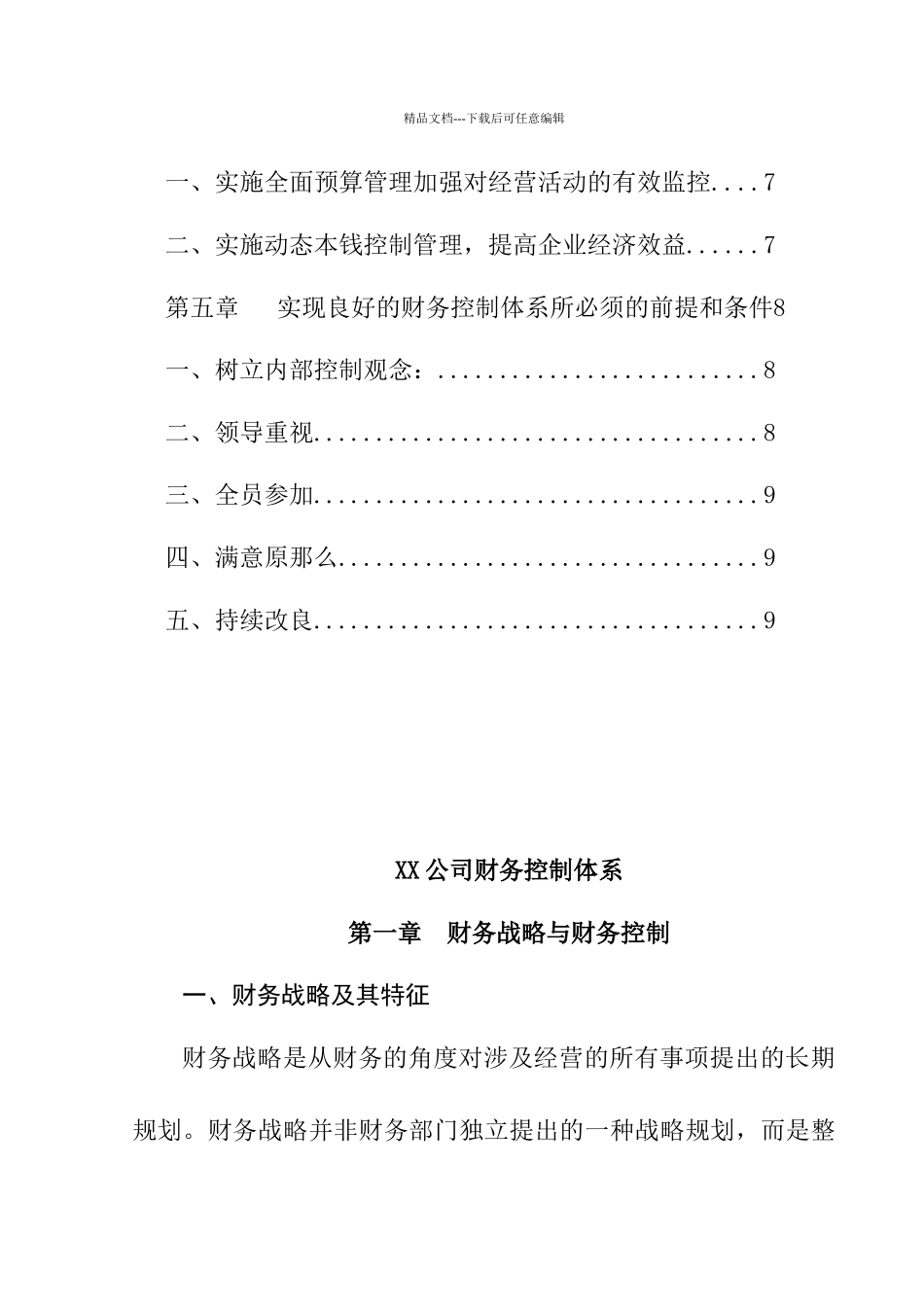 某公司财务控制体系的原则_第2页