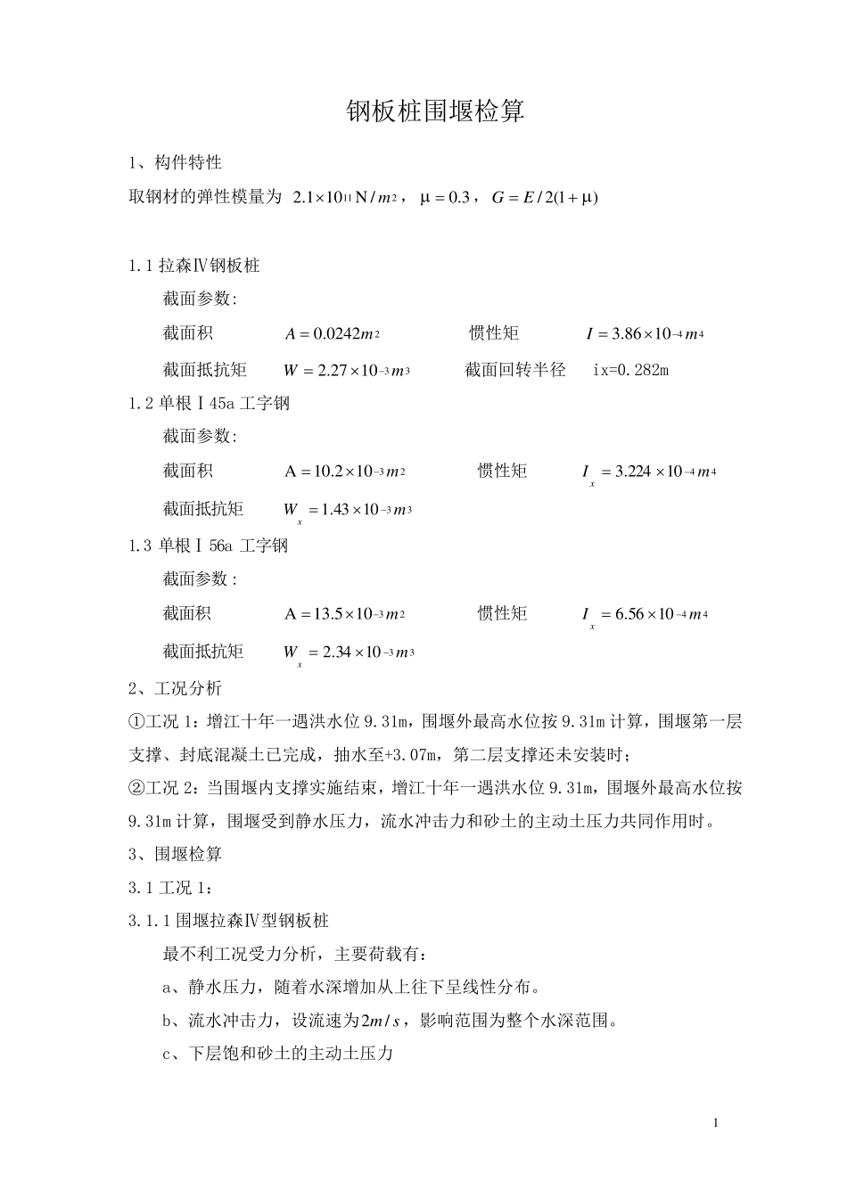 拉森钢板桩围堰检算书15m_第1页