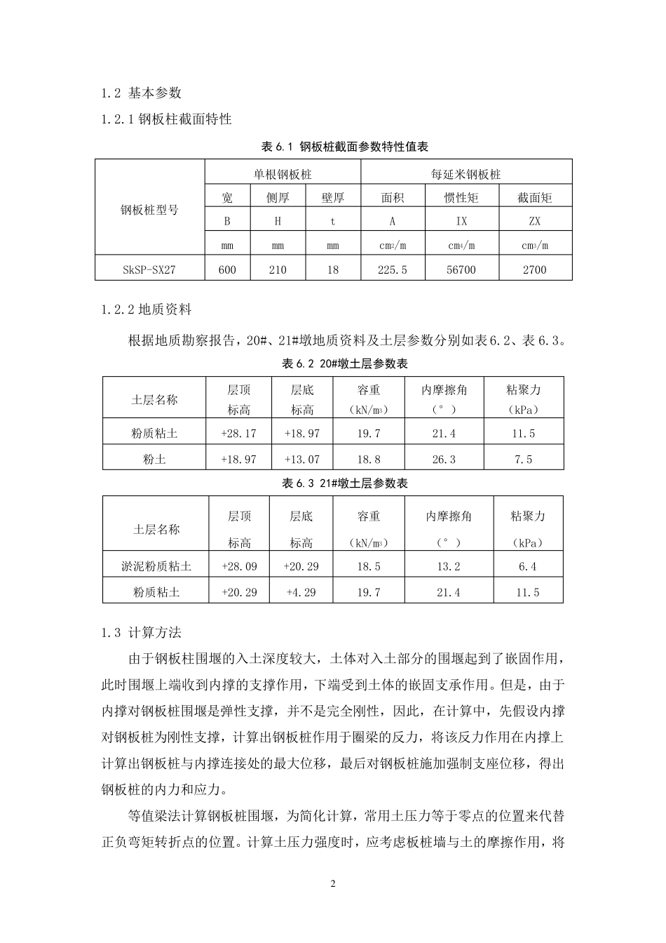 拉森钢板桩围堰计算汇总_第2页