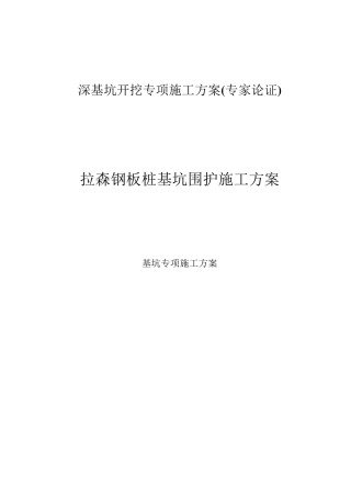 拉森钢板桩基坑围护施工方案