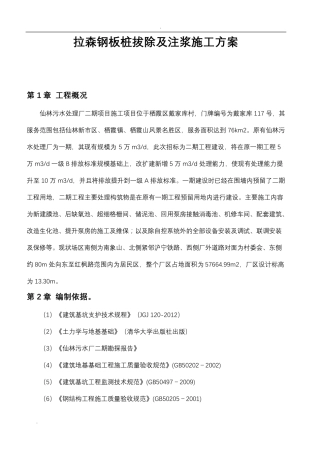 拉森钢板桩拔除及注浆施工方案