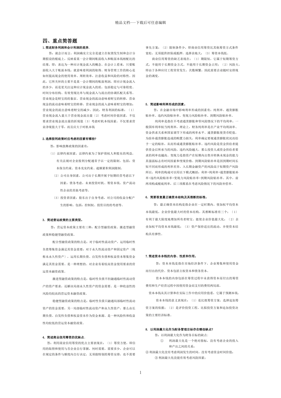 某公司财务管理基础知识分析规范_第1页