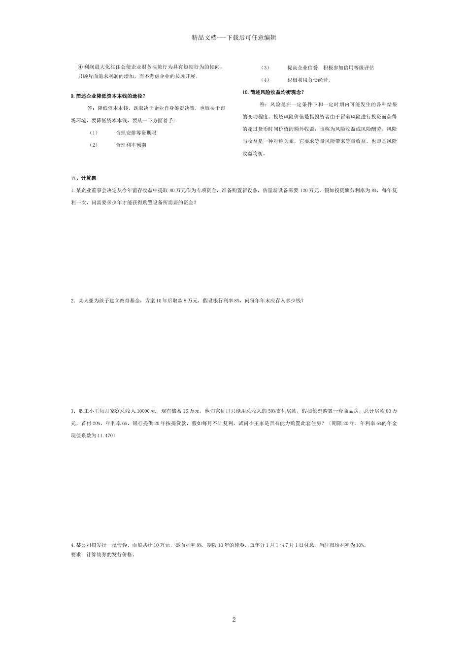 某公司财务管理基础知识分析规范_第2页