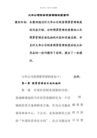 某公司财务预算管理制度案例