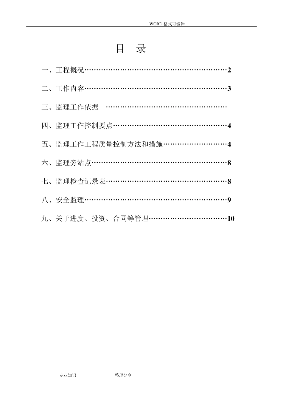 拉森钢板桩支护工程监理实施细则_第1页