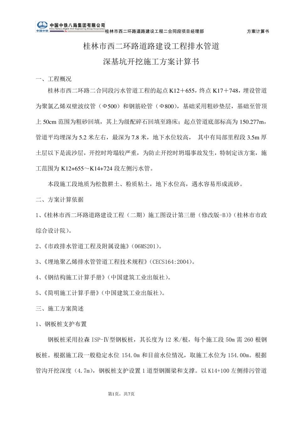 拉森钢板桩支护方案计算书_第1页