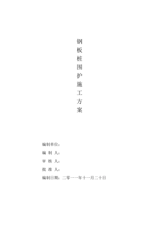 拉森钢板桩支护施工方案