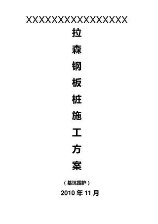 拉森钢板桩方案