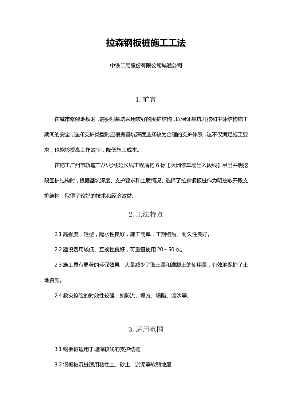 拉森钢板桩施工工法_第1页