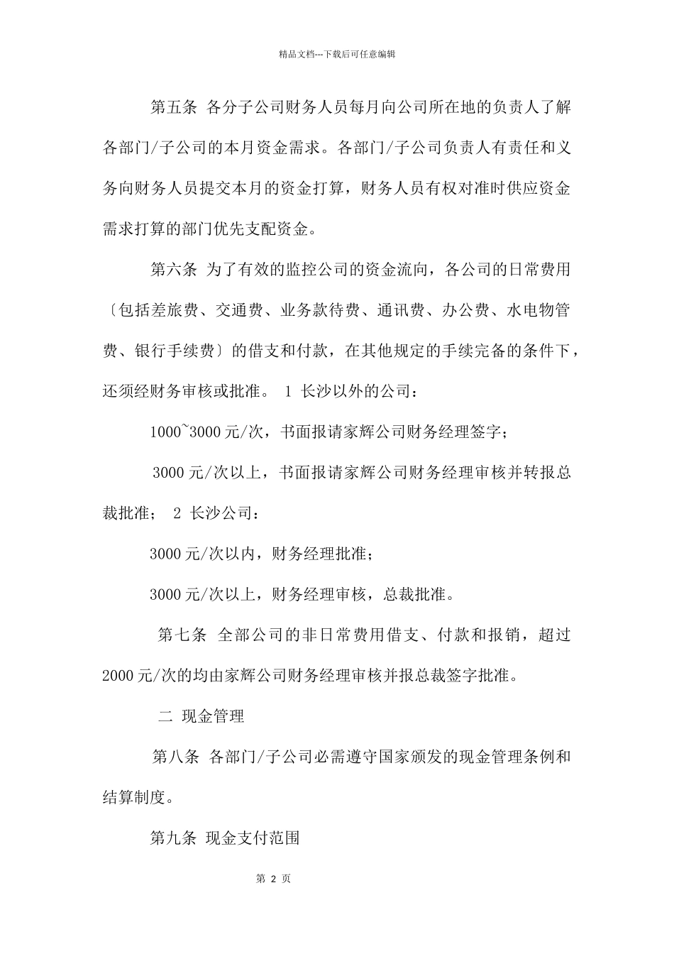 某公司货币资金管理制度_第2页