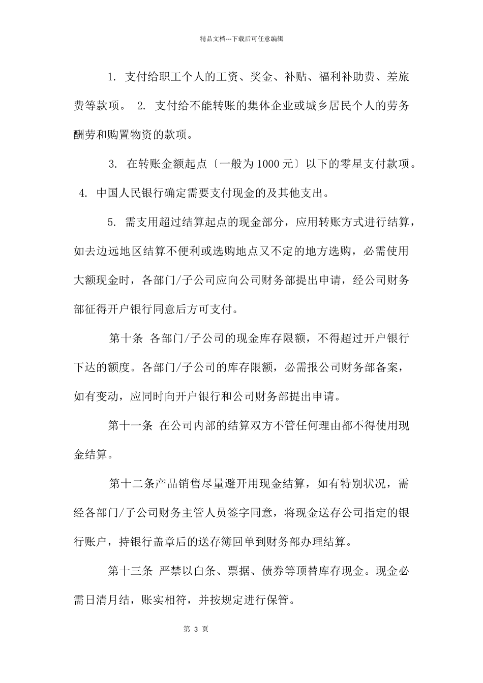 某公司货币资金管理制度_第3页