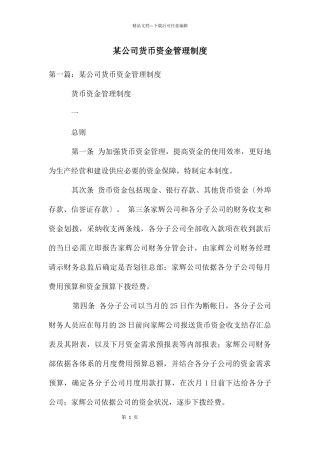 某公司货币资金管理制度