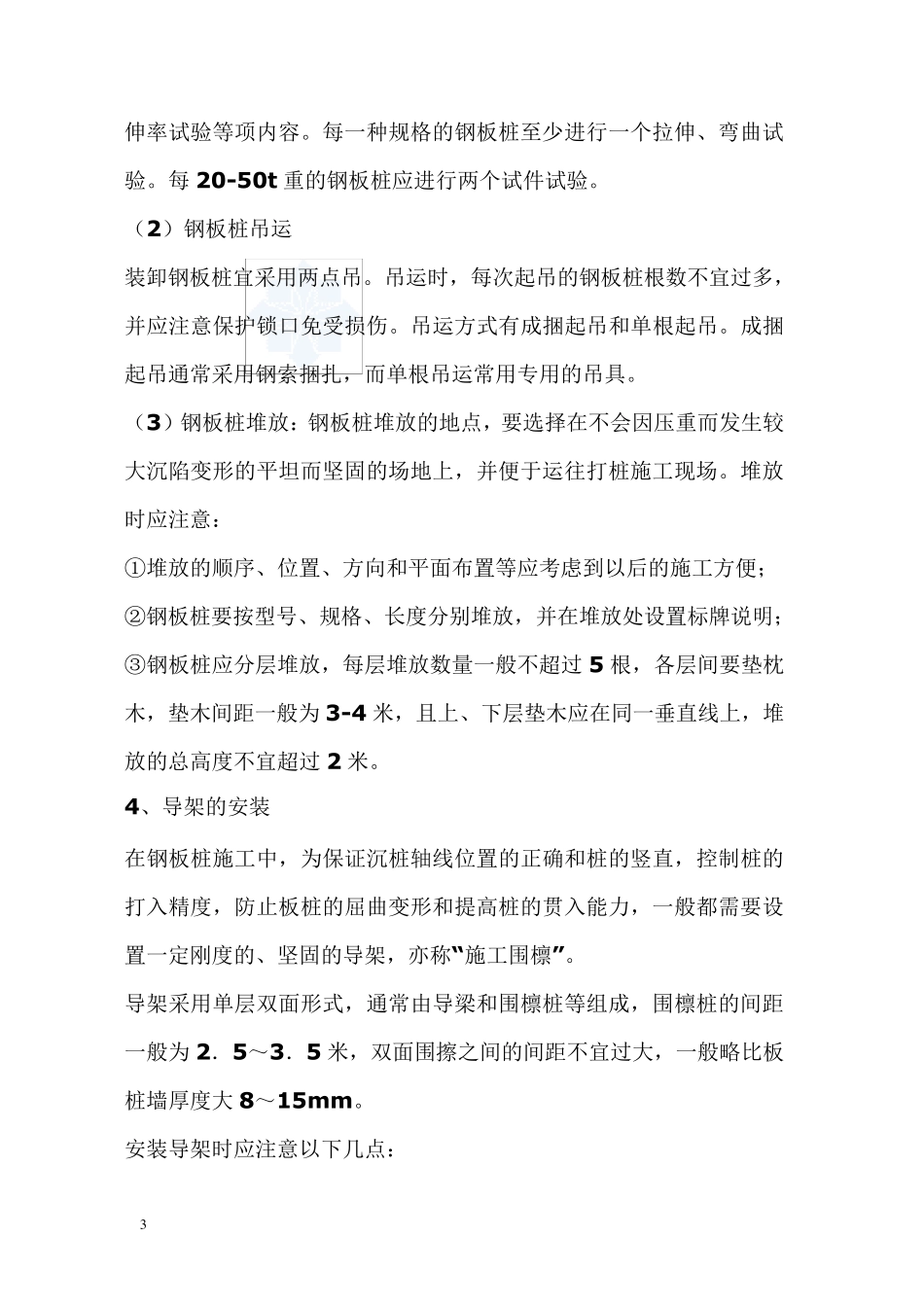 拉森钢板桩施工工艺_第3页