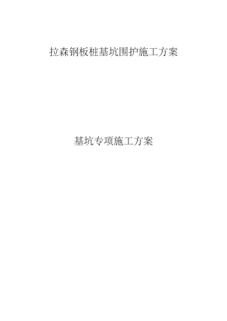 拉森钢板桩施工方案()