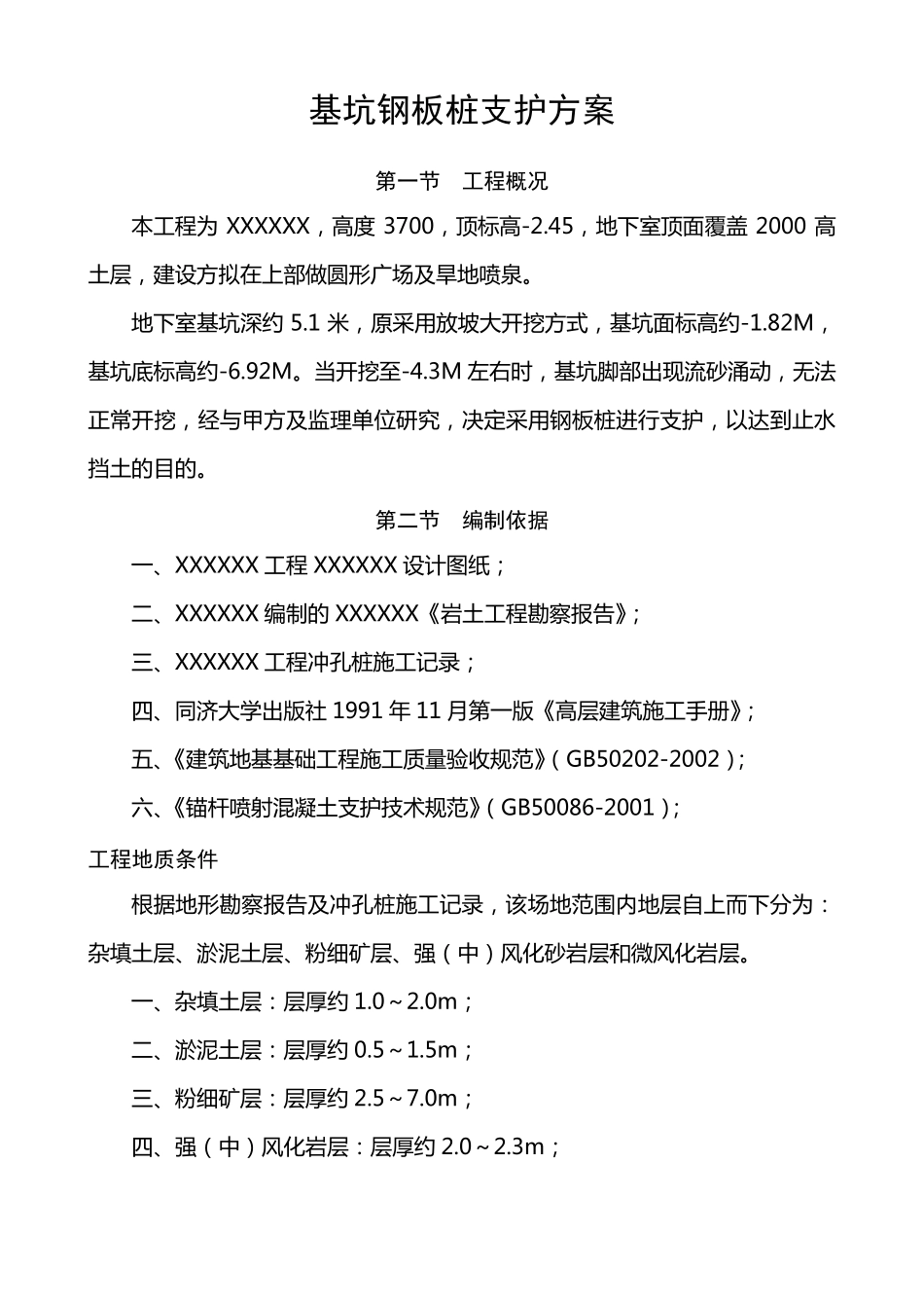 拉森钢板桩深基坑支护施工方案_第1页