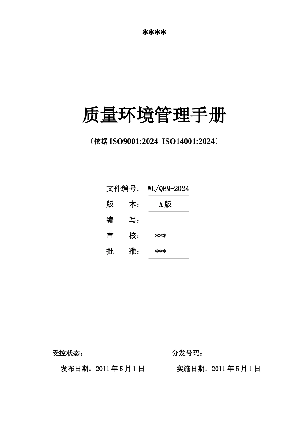 某公司质量环境管理手册_第1页