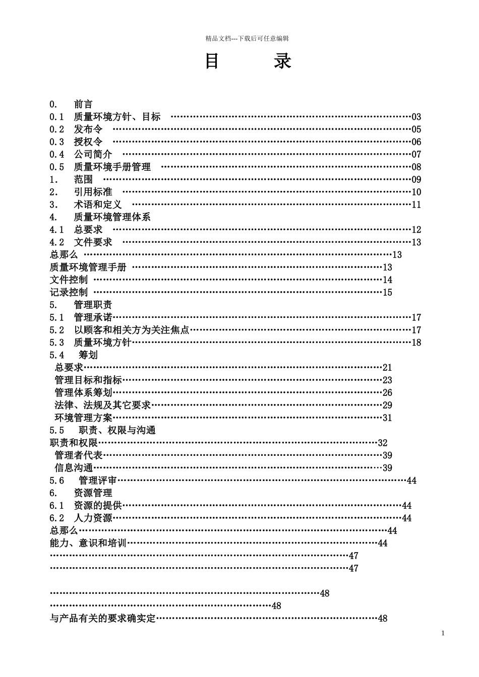 某公司质量环境管理手册_第2页