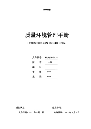 某公司质量环境管理手册