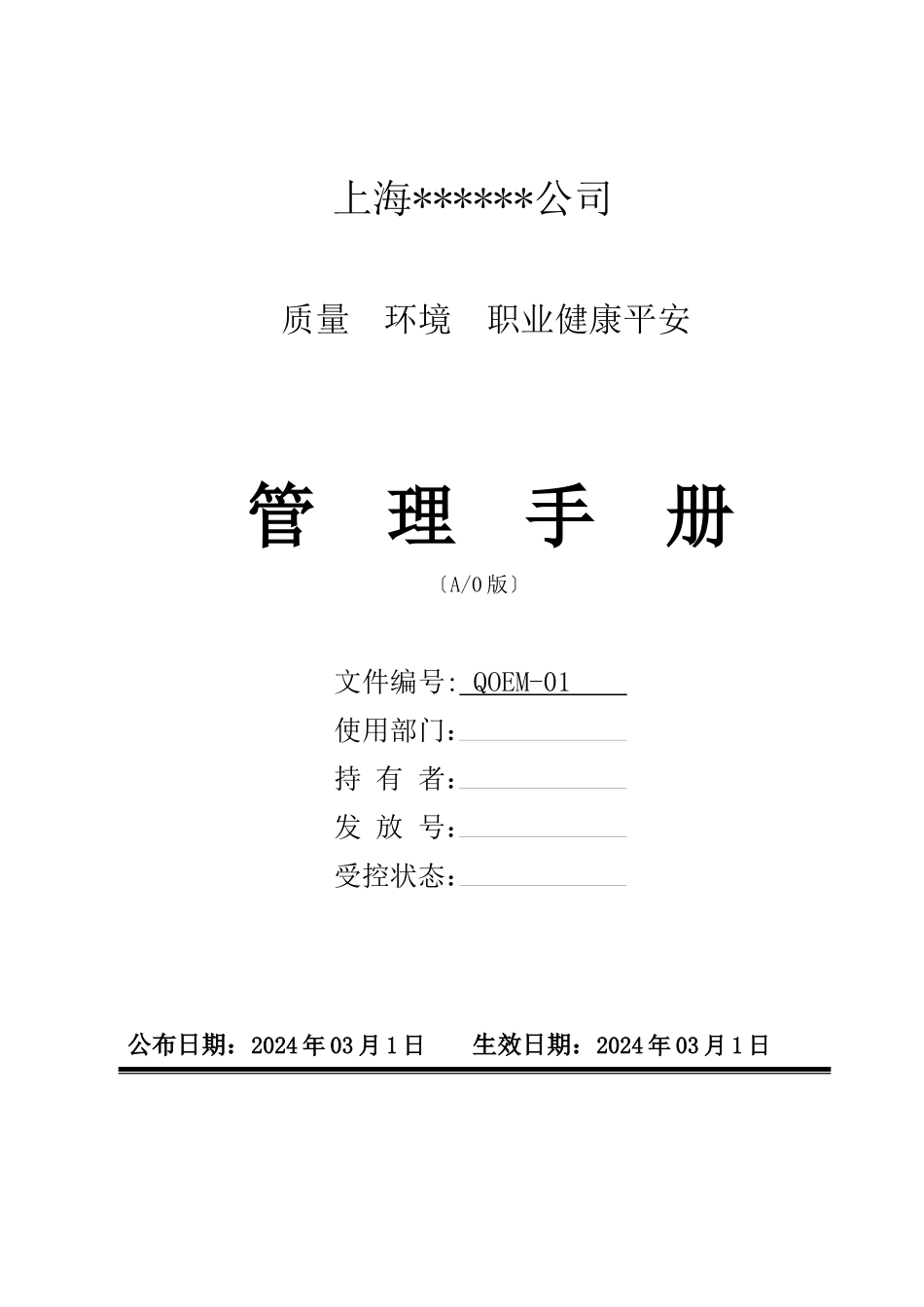 某公司质量环境职业健康安全管理手册_第1页