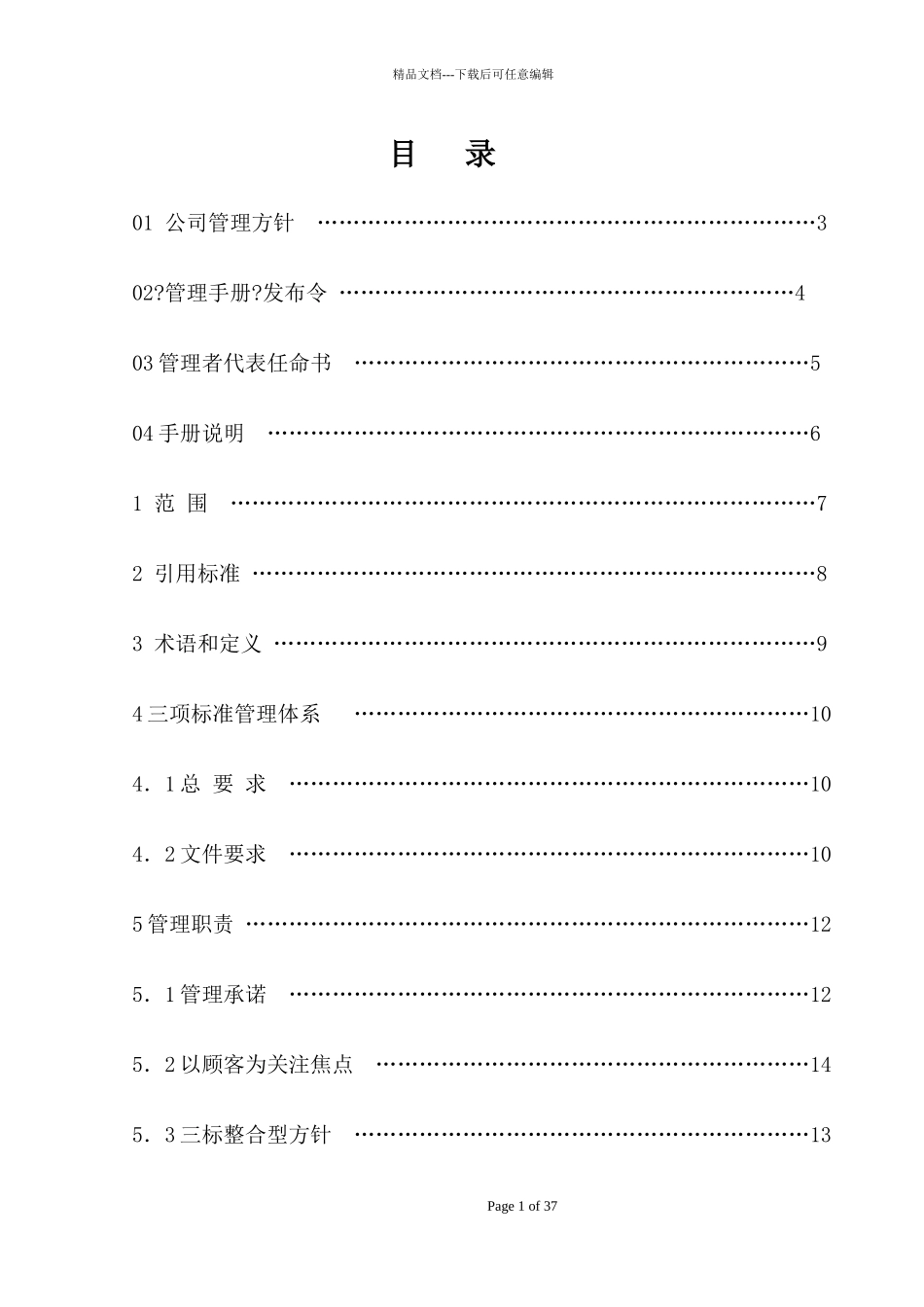 某公司质量环境职业健康安全管理手册_第2页