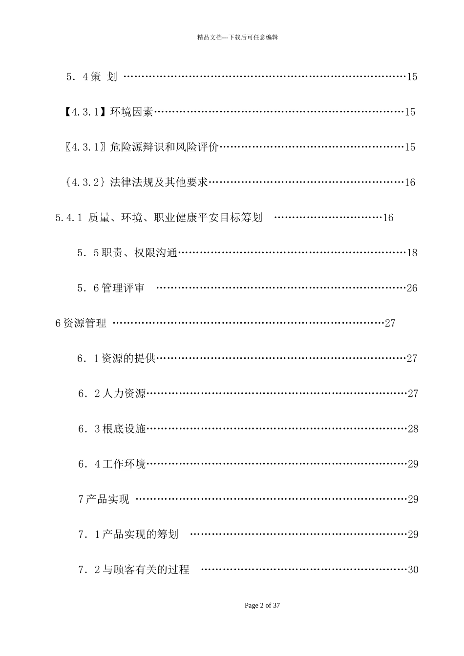 某公司质量环境职业健康安全管理手册_第3页