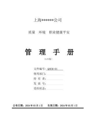 某公司质量环境职业健康安全管理手册
