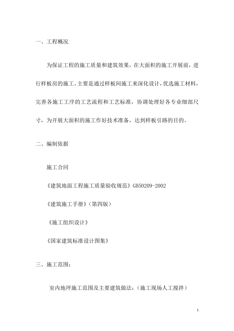 拉毛地坪施工方案_第1页