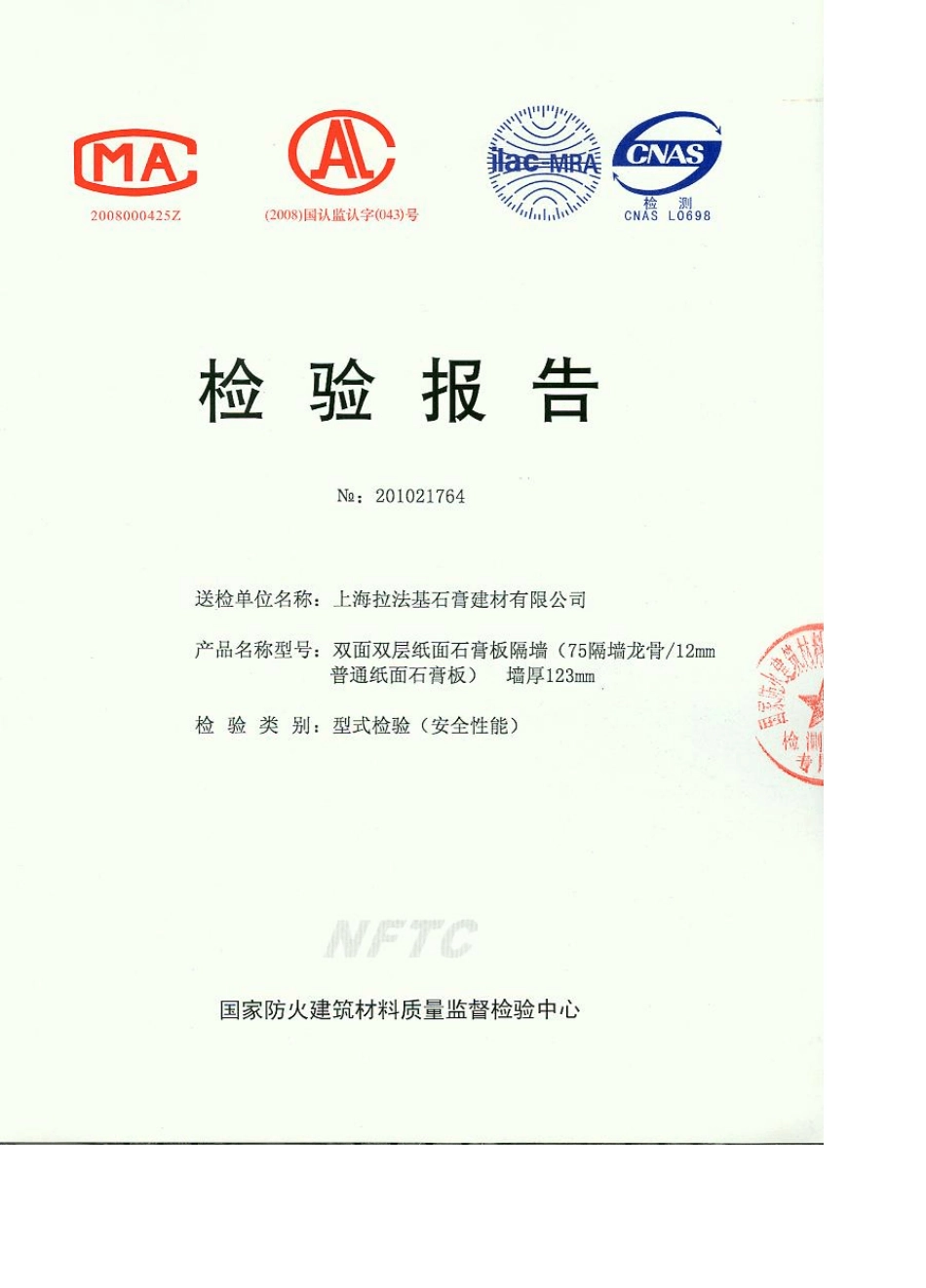 拉法基石石膏板检测报告_第1页