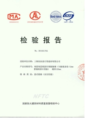 拉法基石石膏板检测报告