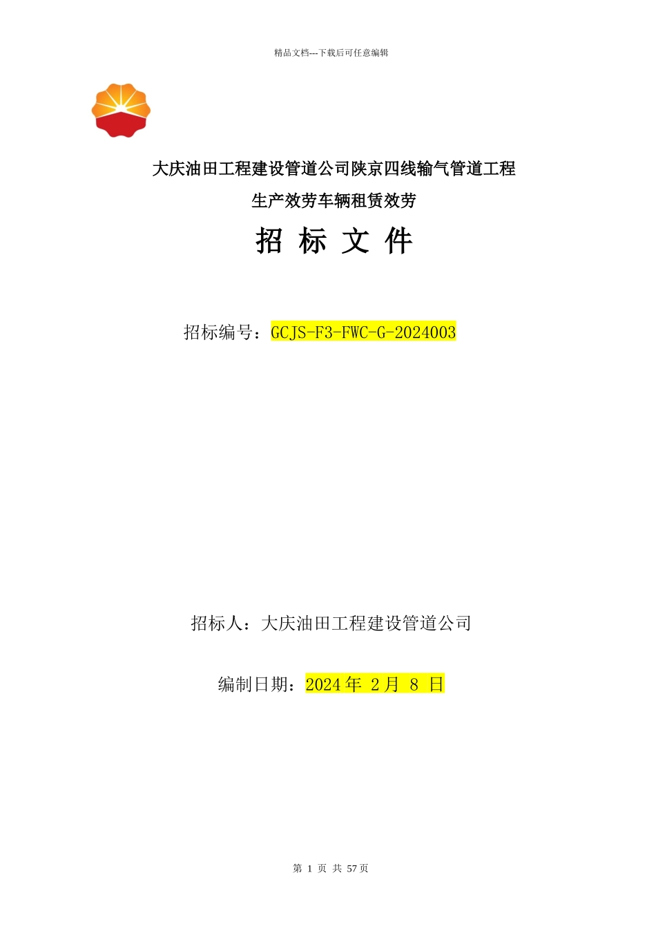 某公司输气管道工程生产服务车辆租赁服务招标文件_第1页