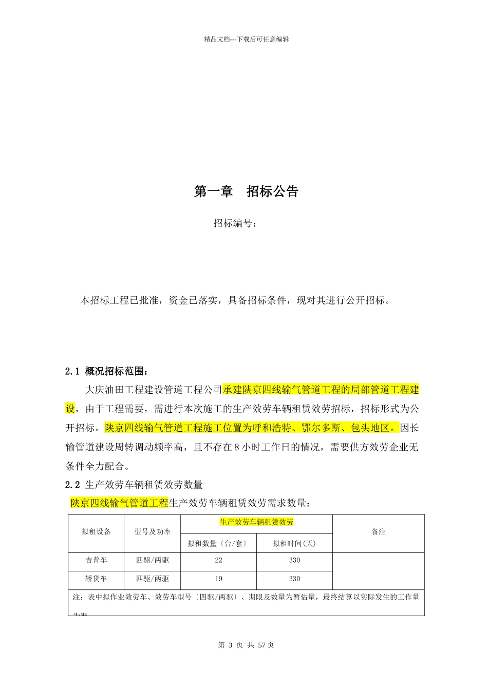 某公司输气管道工程生产服务车辆租赁服务招标文件_第3页