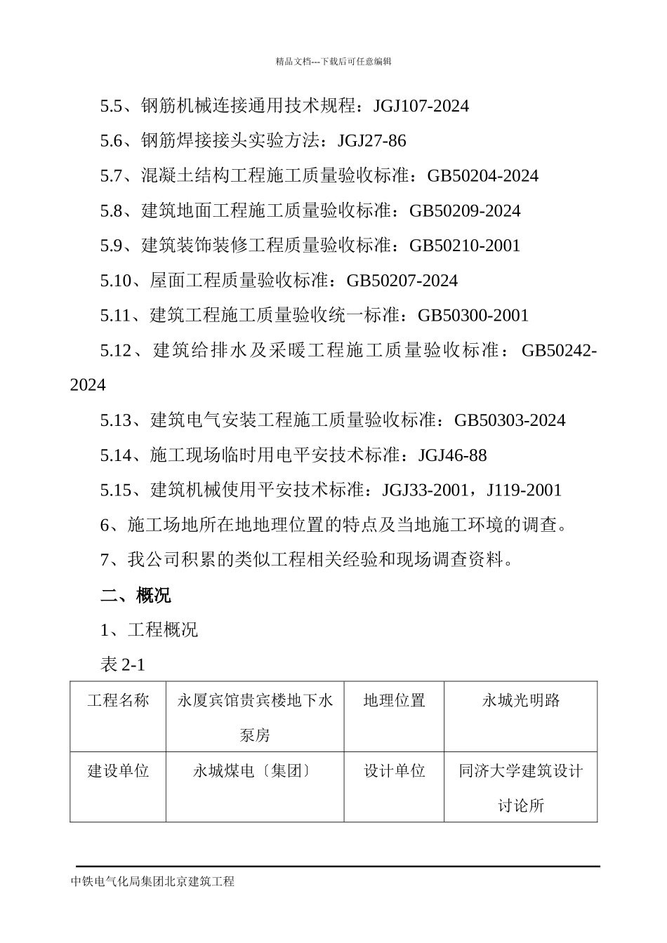 某公司贵宾楼地下水泵房工程消防水池施工组织设计_第2页