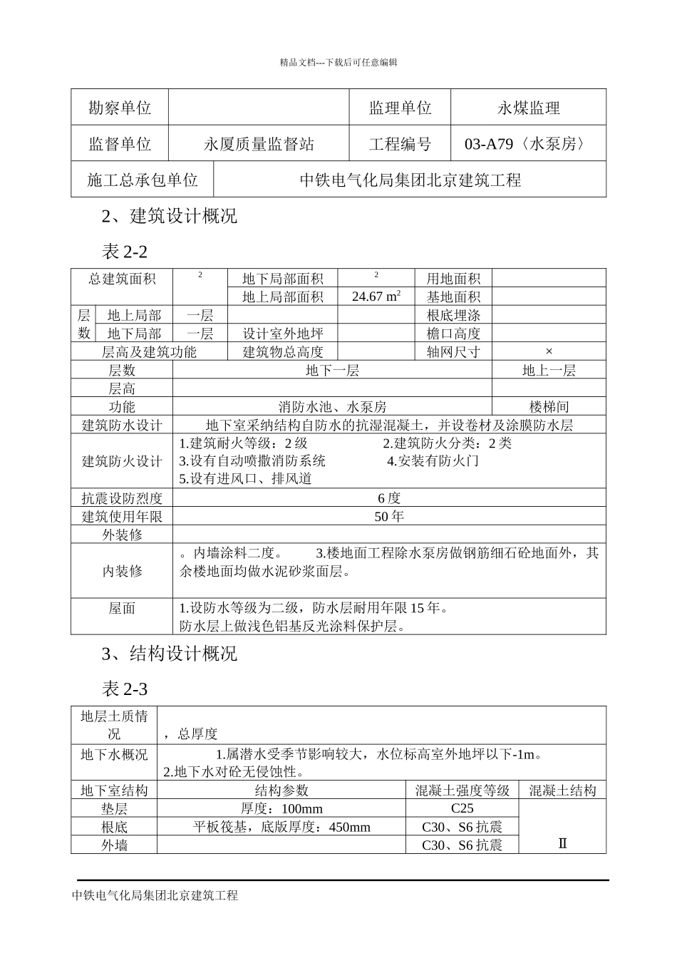 某公司贵宾楼地下水泵房工程消防水池施工组织设计_第3页