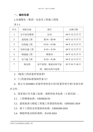 某公司贵宾楼地下水泵房工程消防水池施工组织设计