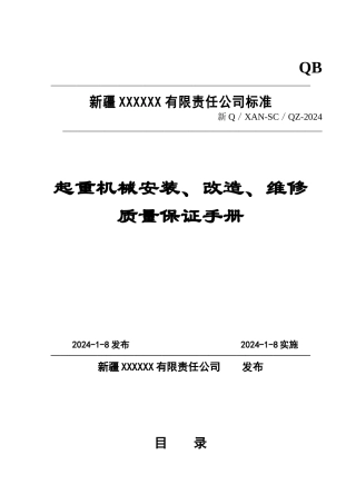 某公司起重机械安装、改造、维修质量保证手册打印版
