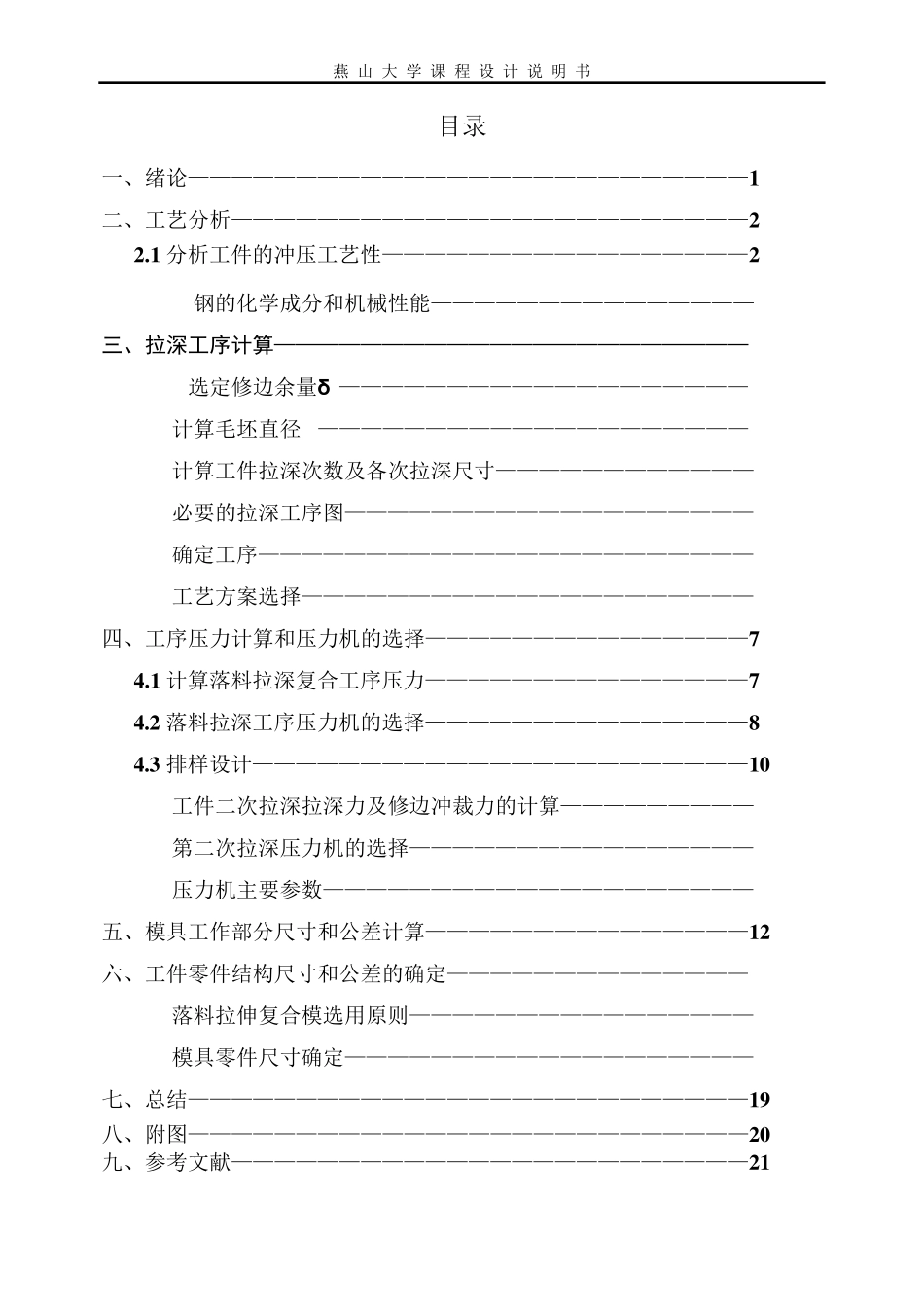 拉深模设计说明书_第1页