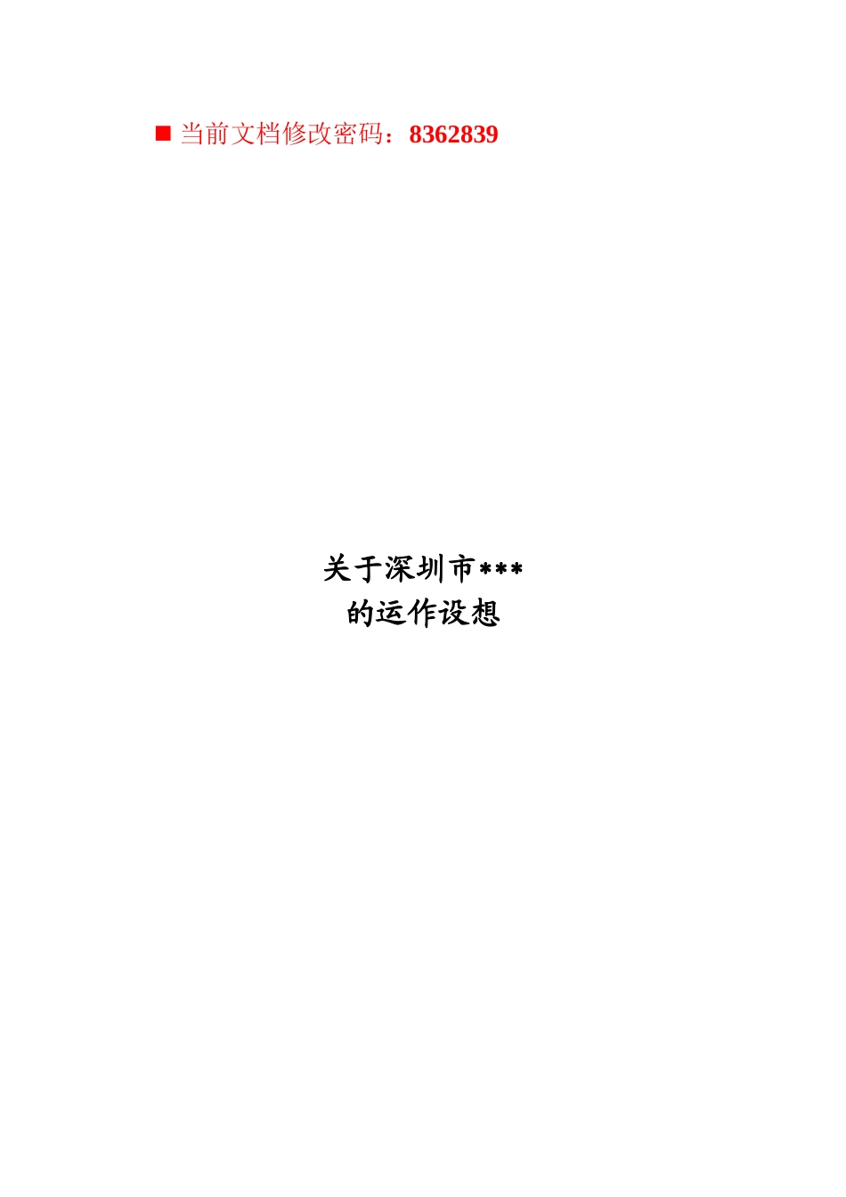 某公司运作设想分析_第1页