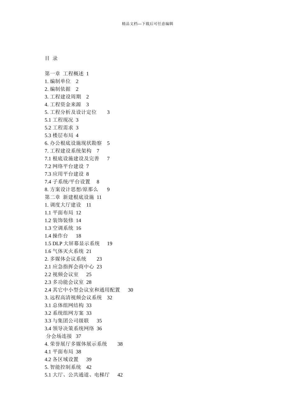 某公司运营指挥中心建设方案_第2页