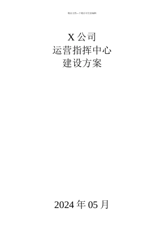 某公司运营指挥中心建设方案