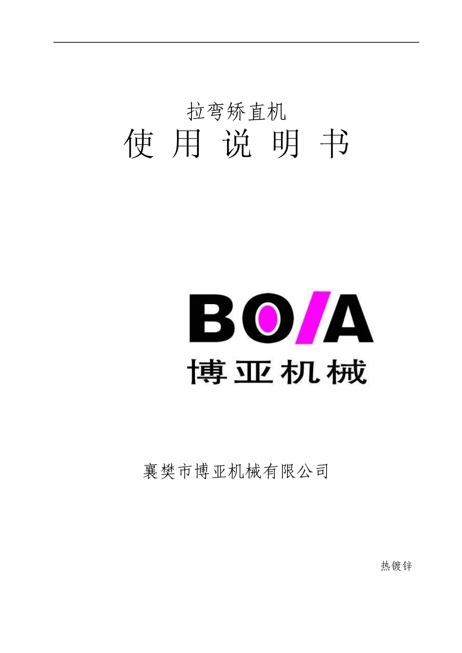 拉矫机使用说明书_第1页