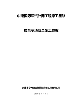 拉管安全方案