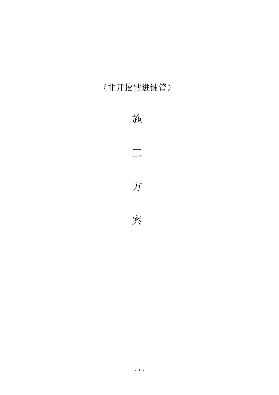 拉管施工方案(拉管)_第1页