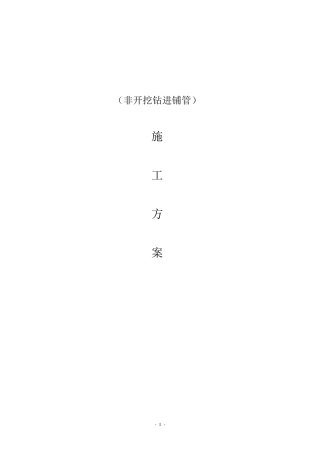 拉管施工方案(拉管)