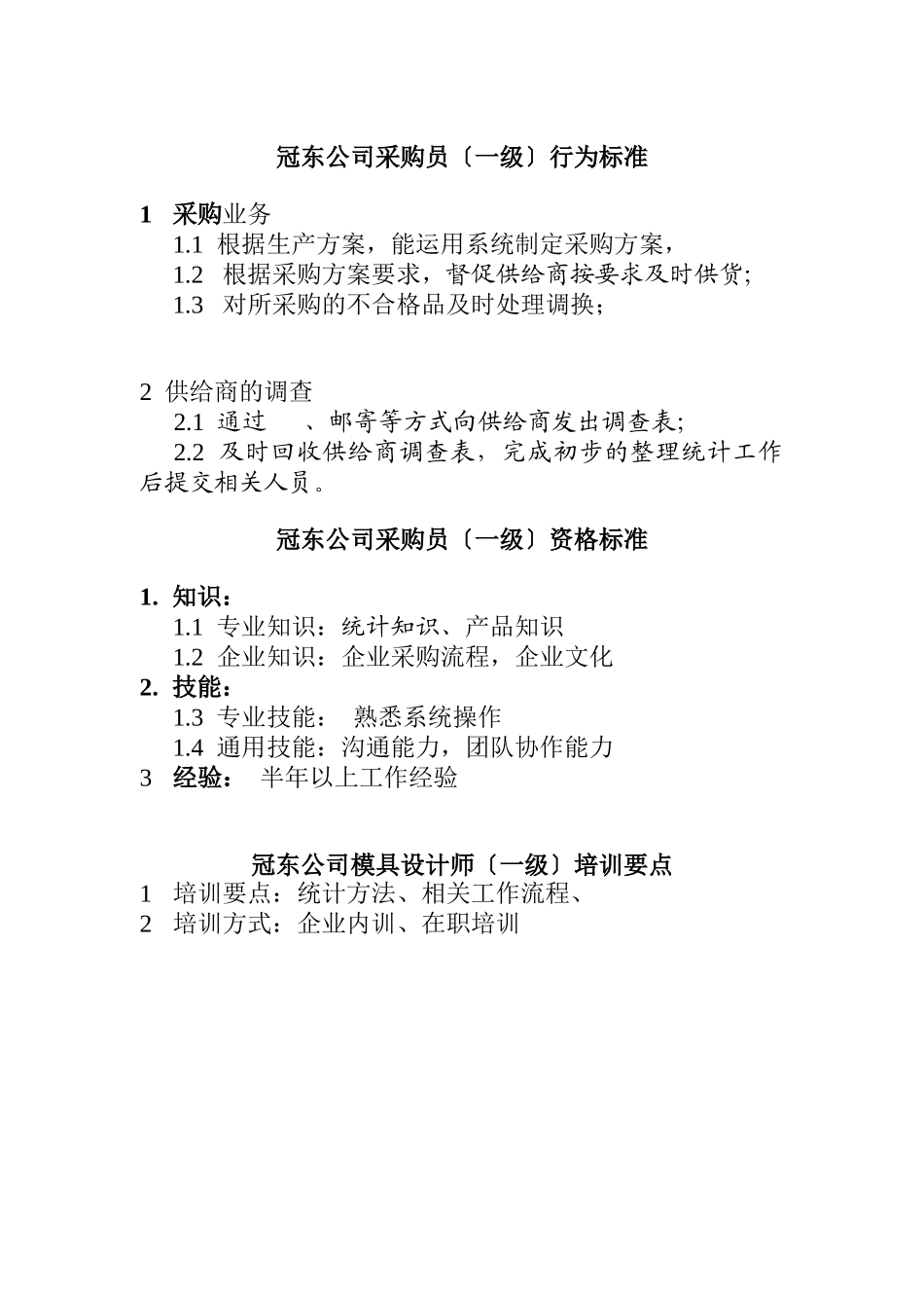 某公司采购员资质要求_第1页