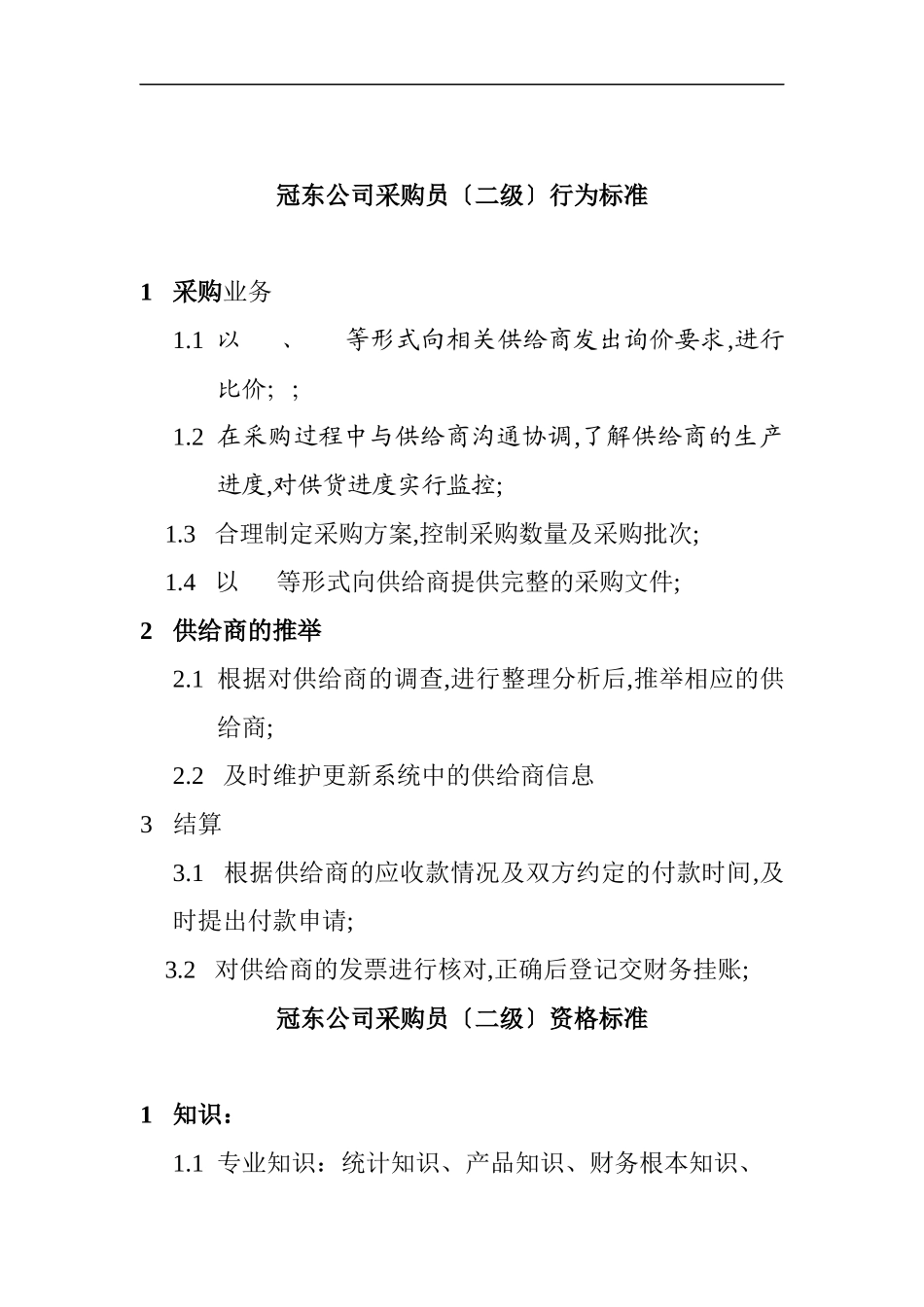 某公司采购员资质要求_第2页