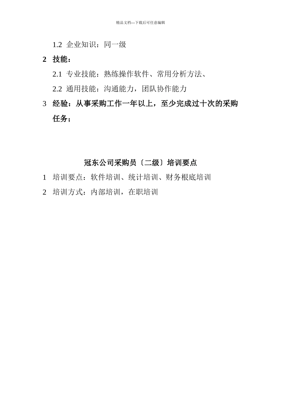 某公司采购员资质要求_第3页