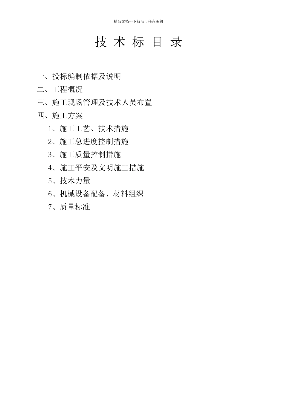 某公司钢结构厂房技术标书_第2页