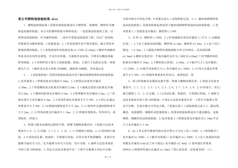 某公司钢结构检验规范.docx_第1页