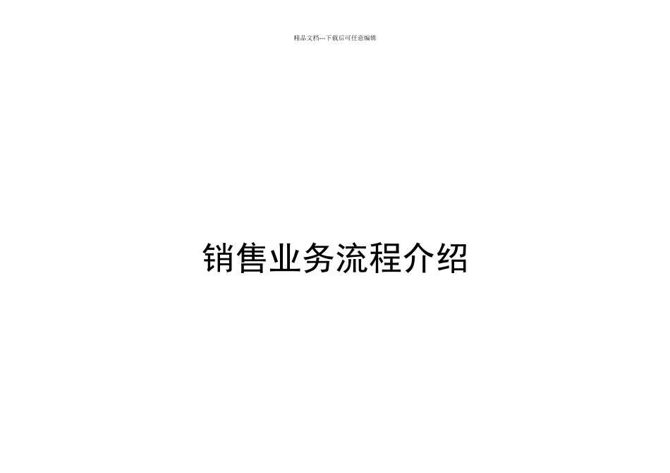 某公司销售业务流程介绍_第1页